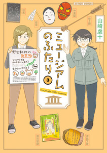 ミュージアムのふたり : 3