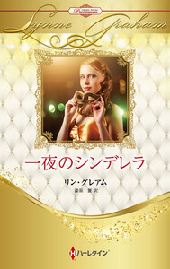 一夜のシンデレラ【ハーレクイン・プレゼンツ作家シリーズ別冊版】