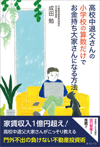 高校中退父さんの小学校の算数だけでお金持ち大家さんになる方法 電子書籍版