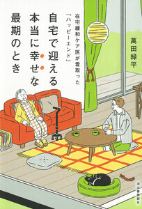 自宅で迎える本当に幸せな最期のとき