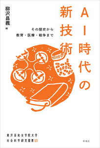 AI時代の新技術 電子書籍版