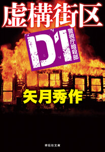D1 警視庁暗殺部[8] 虚構街区