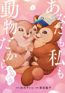 あなたも私も動物だから-不倫の森- 2巻(完)