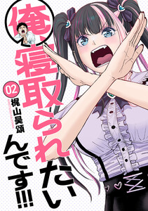 俺、寝取られたいんです!!! 2巻