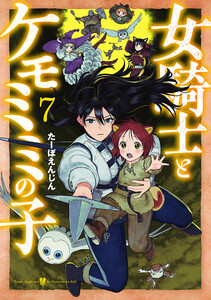女騎士とケモミミの子 7巻【電子特典付き】