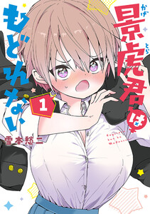 景虎君はもどれない 1巻【電子特典付き】