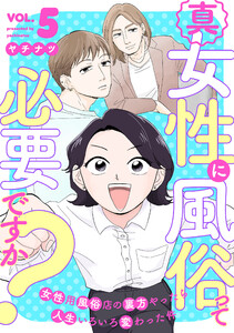 真・女性に風俗って必要ですか?～女性用風俗店の裏方やったら人生いろいろ変わった件～ 5巻