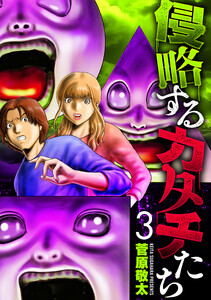 侵略するカタチたち 3巻(完) 電子書籍版