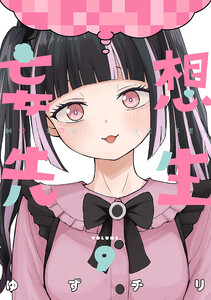 妄想先生 9巻【電子特典付き】
