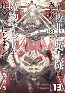 勇者に敗北した魔王様は返り咲くために魔物ギルドを作ることにしました。 13巻