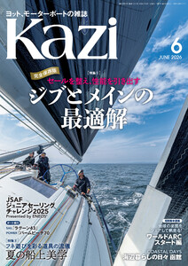 ヨット、モーターボートの雑誌 Kazi (舵) 2026年6月号 [セールを整え、性能を引き出す|ジブとメインの最適解][フネ遊びを彩る道具の流儀|夏の船上美学] 白石康次郎 夏アイテム パームビーチ ラグーン 海ガール 矢口あやは
