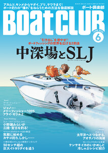 BoatCLUB(ボートクラブ)2026年6月号[折本隆由による導入、小野信昭による中深場実釣&生態解説、〈すえ丸〉の須江一樹船長によるSLJ実釣&生態解説、これから始める人へタックル解説とハリやフックについて 中深場とSLJ]