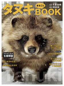 タヌキまるごとBOOK 電子書籍版