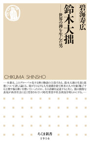 鈴木大拙 ――世界の禅を生んだ男