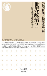世界政治2 ――紛争・戦争・政治的暴力