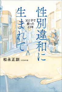 性別違和に生まれて 父と子で綴った23年