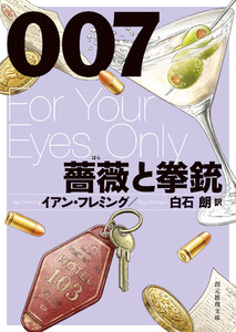 007/薔薇と拳銃【白石朗訳】