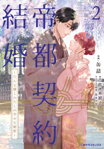 帝都契約結婚2～だんな様とわたしの幸せな秘密～【紙書籍単行本版】