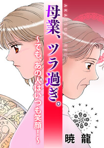 母業、ツラ過ぎ。～でも、あの人はいつも笑顔!～