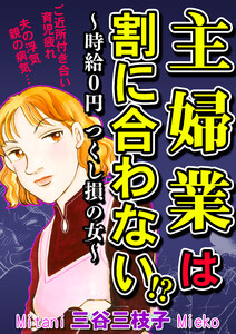主婦業は割に合わない!?～時給0円つくし損の女～