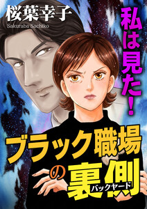 私は見た!ブラック職場の裏側