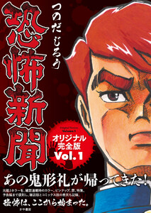 恐怖新聞オリジナル完全版 Vol.1 電子書籍版
