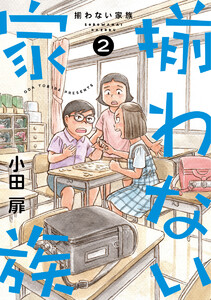 揃わない家族 (2)