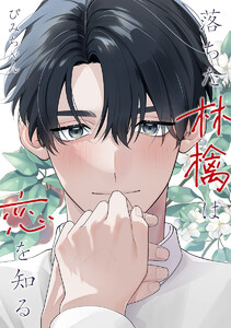落ちた林檎は恋を知る【電子限定描き下ろし付き】