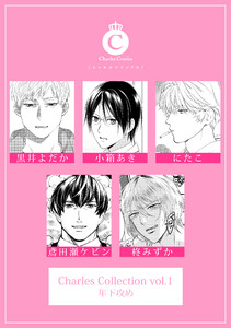 Charles Collection vol.1 年下攻め 電子書籍版