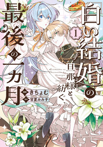 「白い結婚」の旦那様と紡ぐ、最後の一ヵ月 (1)【イラスト特典付】