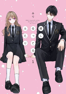 推し合ってるふたり (1)【電子限定描き下ろし付き】