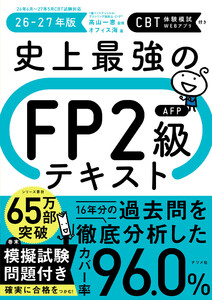 史上最強のFP2級AFPテキスト26-27年版