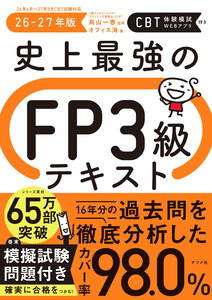 史上最強のFP3級テキスト 26-27年版