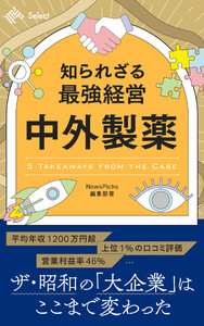 知られざる最強経営 中外製薬