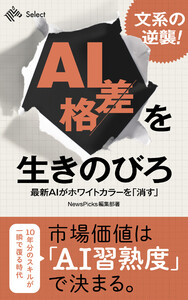 文系の逆襲! AI格差を生きのびろ:最新AIがホワイトカラーを「消す」