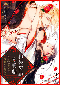 和装契約恋愛帖～初恋のカレは着物がお好き?～ 3 電子書籍版