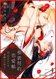 和装契約恋愛帖～初恋のカレは着物がお好き?～ 4 電子書籍版