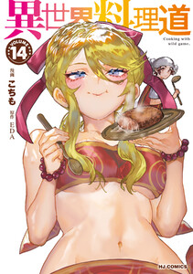 【電子版限定特典付き】異世界料理道14 電子書籍版