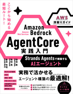 Amazon Bedrock AgentCore 実践入門