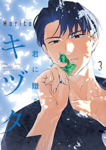 君に贈るキヅタ 3【電子限定版】 電子書籍版