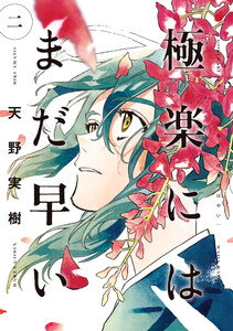 極楽にはまだ早い 二