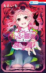 まひると薔薇の魔法論 (1)