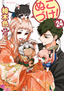 ぬこづけ! (24)【電子限定おまけ付き】