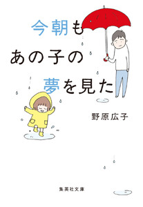 文庫版 今朝もあの子の夢を見た