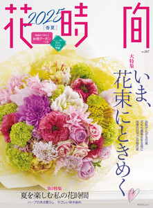 花時間2025[春夏] 電子書籍版
