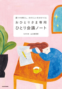 憂うつを晴らし、自分らしい未来をつくる おひとりさま専用ひとり会議ノート