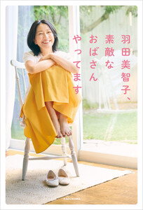 羽田美智子、素敵なおばさんやってます