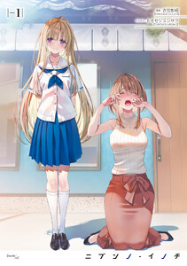 ニブンノ・イノチ -1