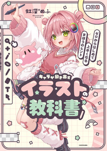 キャラが動き出すイラストの教科書 ゼロからはじめて上手くなるまほうのヒント