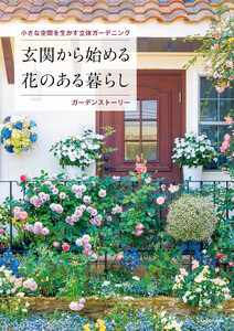 小さな空間を生かす立体ガーデニング 玄関から始める花のある暮らし